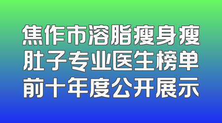 焦作市溶脂瘦身瘦肚子专业医生榜单前十年度公开展示