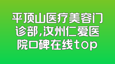 平顶山医疗美容门诊部，汝州仁爱医院口碑在线top