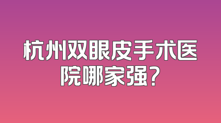 杭州双眼皮手术医院哪家强？
