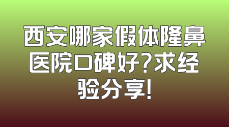 西安哪家假体隆鼻医院口碑好？求经验分享！