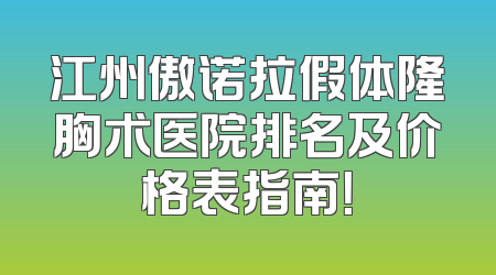 江州傲诺拉假体隆胸术医院排名及价格表指南！