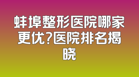 蚌埠整形医院哪家更优？医院排名揭晓