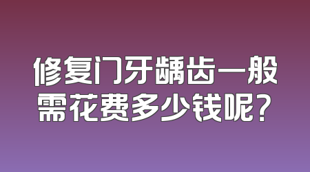 修复门牙龋齿一般需花费多少钱呢？