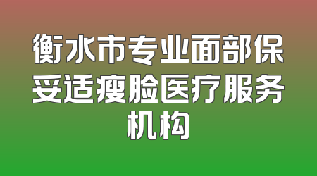 衡水市专业面部保妥适瘦脸医疗服务机构