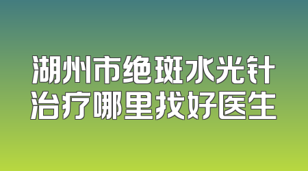 湖州市绝斑水光针治疗哪里找好医生