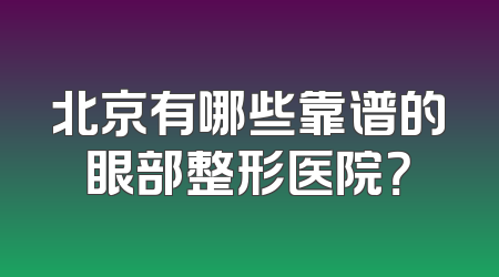 北京有哪些靠谱的眼部整形医院？