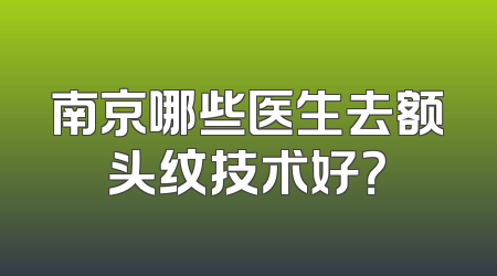 南京哪些医生去额头纹技术好？