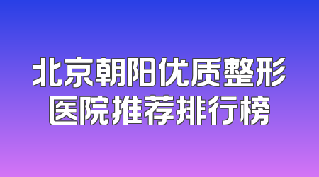 北京朝阳优质整形医院推荐排行榜