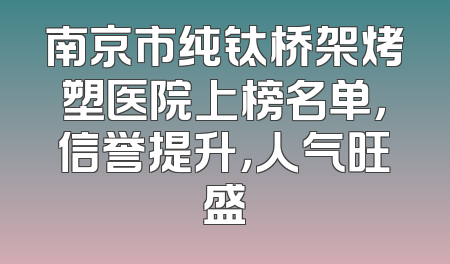 南京市纯钛桥架烤塑医院上榜名单，信誉提升，人气旺盛
