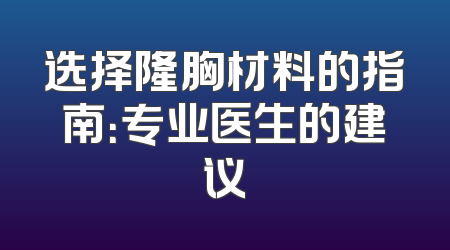 选择隆胸材料的指南：专业医生的建议