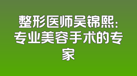 整形医师吴锦熙：专业美容手术的专家