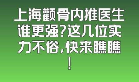 上海颧骨内推医生谁更强？这几位实力不俗，快来瞧瞧！