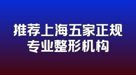 推荐上海五家正规专业整形机构