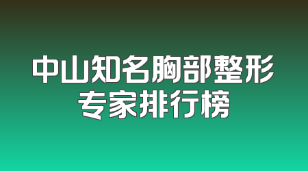 中山知名胸部整形专家排行榜