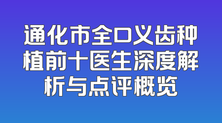 通化市全口义齿种植前十医生深度解析与点评概览