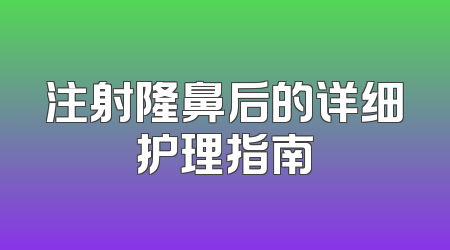 注射隆鼻后的详细护理指南