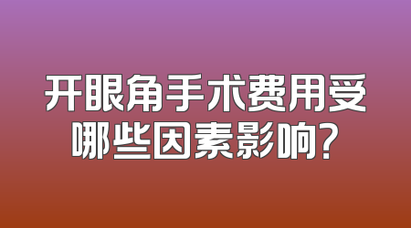 开眼角手术费用受哪些因素影响？