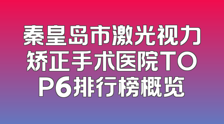 秦皇岛市激光视力矫正手术医院TOP6排行榜概览