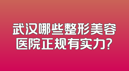 武汉哪些整形美容医院正规有实力？