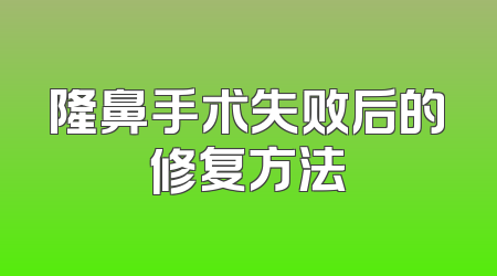 隆鼻手术失败后的修复方法