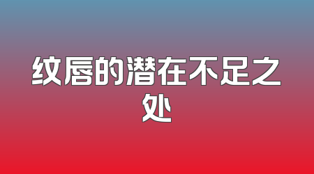 纹唇的潜在不足之处