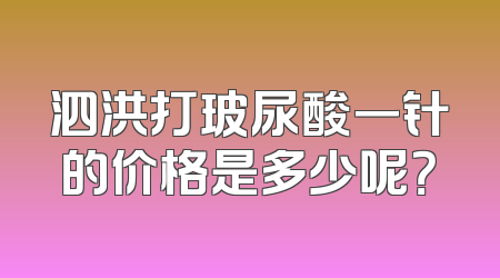 泗洪打玻尿酸一针的价格是多少呢？