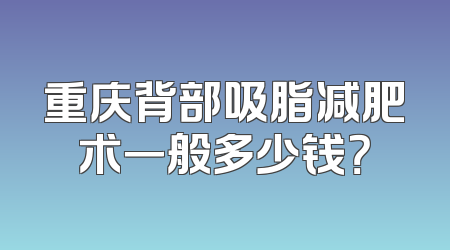 重庆背部吸脂减肥术一般多少钱？