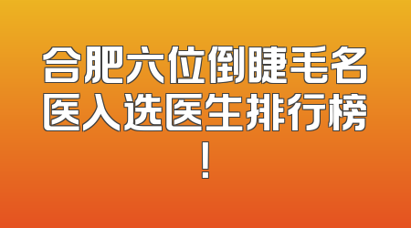 合肥六位倒睫毛名医入选医生排行榜！