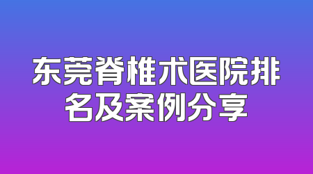 东莞脊椎术医院排名及案例分享