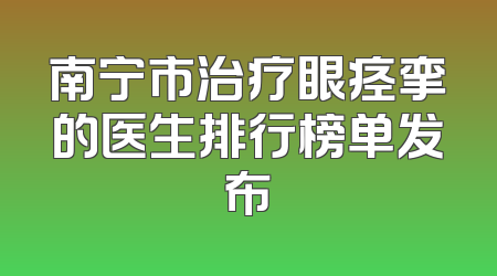 南宁市治疗眼痉挛的医生排行榜单发布