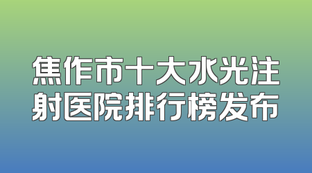 焦作市十大水光注射医院排行榜发布