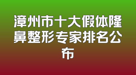 漳州市十大假体隆鼻整形专家排名公布