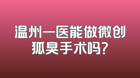 温州一医能做微创狐臭手术吗？