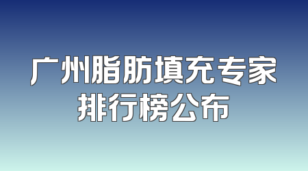 广州脂肪填充专家排行榜公布