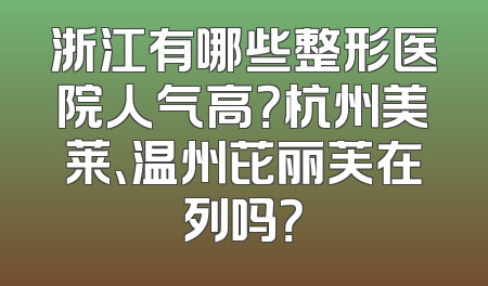 浙江有哪些整形医院人气高？杭州美莱、温州芘丽芙在列吗？