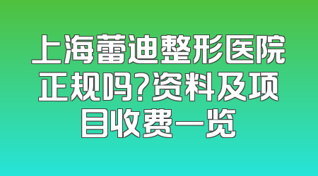 上海蕾迪整形医院正规吗？资料及项目收费一览