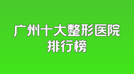 广州十大整形医院排行榜
