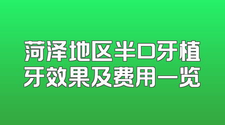 菏泽地区半口牙植牙效果及费用一览