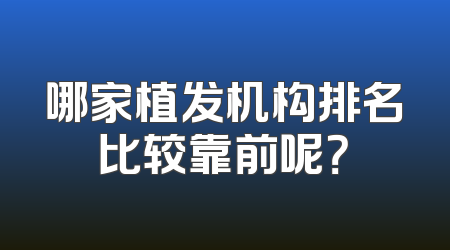 哪家植发机构排名比较靠前呢？