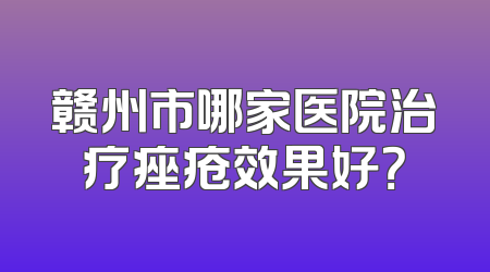 赣州市哪家医院治疗痤疮效果好？