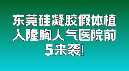 东莞硅凝胶假体植入隆胸人气医院前5来袭!