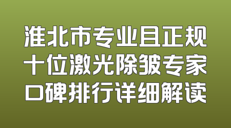 淮北市专业且正规十位激光除皱专家口碑排行详细解读
