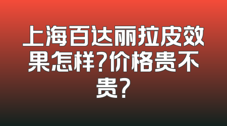 上海百达丽拉皮效果怎样？价格贵不贵？