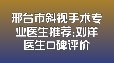 邢台市斜视手术专业医生推荐：刘洋医生口碑评价