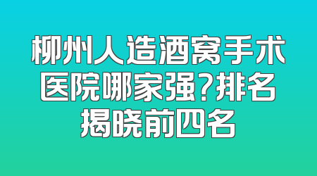 柳州人造酒窝手术医院哪家强？排名揭晓前四名