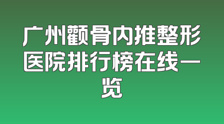 广州颧骨内推整形医院排行榜在线一览
