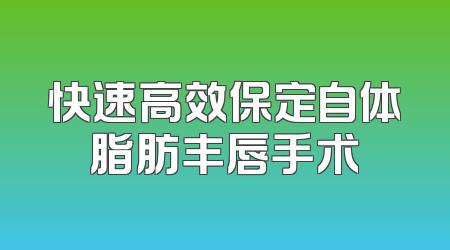 快速高效保定自体脂肪丰唇手术