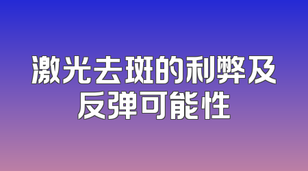 激光去斑的利弊及反弹可能性