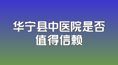 华宁县中医院是否值得信赖