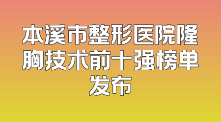 本溪市整形医院隆胸技术前十强榜单发布